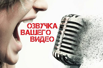 Красиво и сочно озвучу видеоролик и начитаю текст