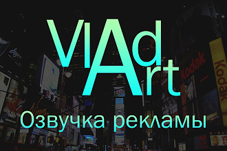 Озвучка рекламы