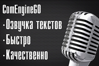 Диктор, озвучка текстов