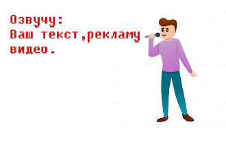 Озвучка текста, для видео,промороликов и т. п