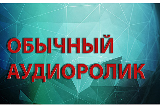 Обычный аудиоролик до 40 секунд