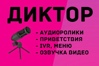 Диктор. Аудиоролики, автоответчики, презентации, приветствия, меню