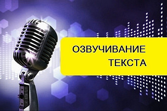 Провожу озвучку текста