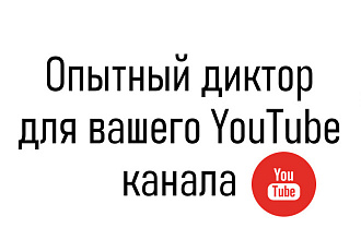 Профессиональная озвучка для вашего YouTube канала