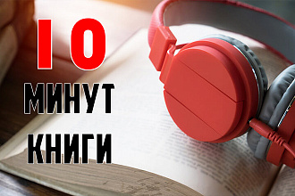 Озвучу книгу, рассказ, сказку до 10 минут