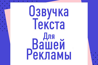 Озвучу текст для рекламы,сниму обзор сайта