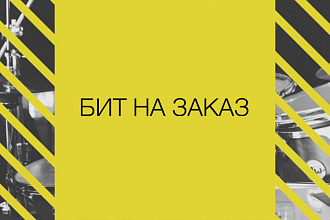 Напишу бит на заказ