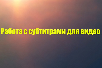 Напишу субтитры для видео
