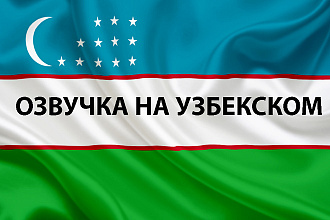 Озвучка на узбекском от носителей языка