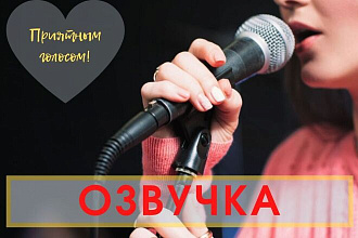 Сделаю озвучку женским голосом