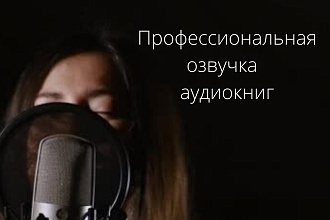 Профессиональная озвучка электронных книг