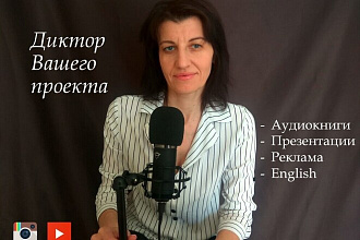 Озвучу Ваш проект обаятельным голосом