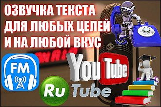 Озвучка текста. Профессиональная дикторская начитка. Деловая, игровая