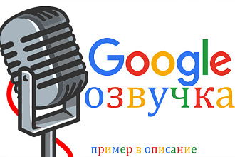 Google озвучка - 10000 символов