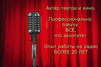 Голос, который Вы ищете. Актёр театра и кино