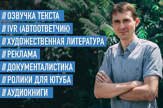 Озвучу ролик, текст, аудиокнигу