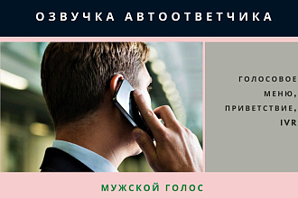 Озвучка автоответчика, Голосовое меню, Приветствие, IVR