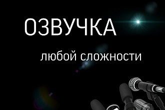 Профессиональная озвучка с индивидуальным подходом к каждому проекту