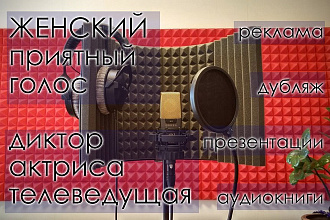 Женская озвучка рекламных текстов, презентаций, аудиокниг, ролей