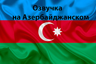 Сделаю озвучку на азербайджанском