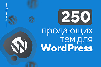 250 тем для WordPress