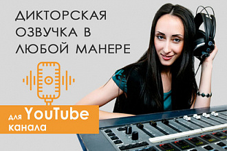 Дикторская начитка для YouTube, телевидения и радио