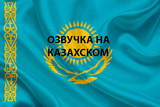 Озвучка на Казахском