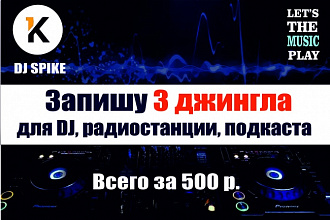 Сделаю 3 джингла для DJ сета, радиостанции, подкаста