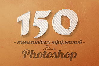 150 крутых текстовых эффекта для Photoshop