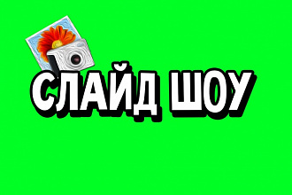 Качественное слайд-шоу