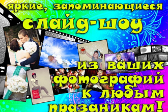 Слайд-шоу