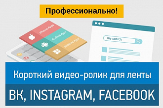 Короткое видео для Вконтакте, Инстаграма и других соц. сетей