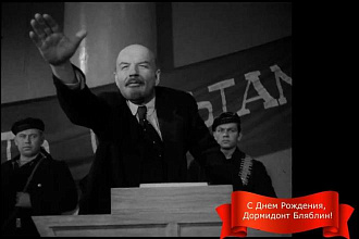 Ленин поздравит с днем рождения в видео