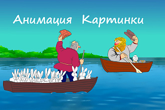 Анимация картинки - мультфильм