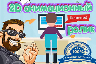 Создам 2D анимационный видеоролик-рекламный,продающий,информативный