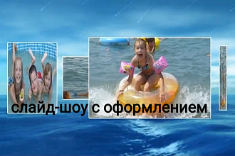 Красивые видео формата слайд-шоу