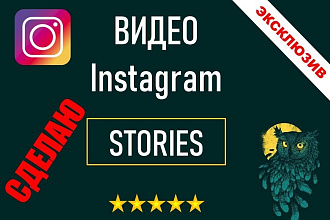 Сделаю ВИДЕО для Instagram Stories
