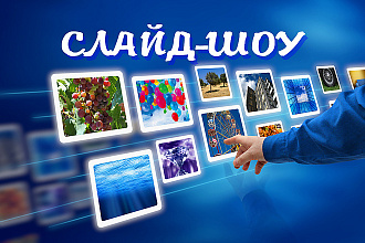 Создание слайд-шоу