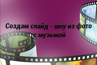 Создам слайд-шоу из фото