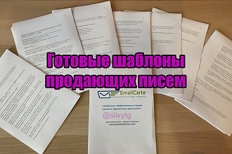 К вашему вниманию - 101 готовый шаблон продающих писем