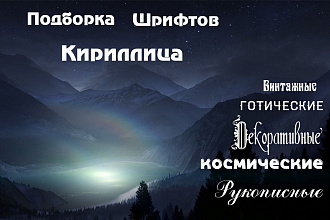 Подборка кириллических шрифтов