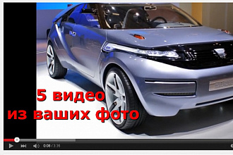 5 Видео-роликов из ваших фотографий