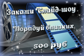 Создам слайд-шоу