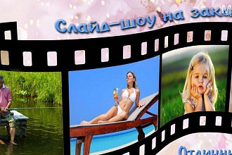 Видеоролики из фото. Слайд-шоу