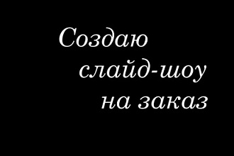 Слайд-шоу на разнообразные темы