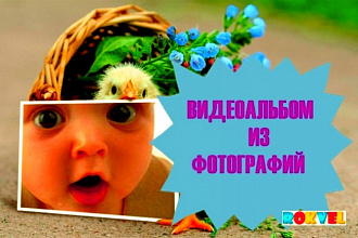 Слайд- шоу ,видео- альбомы из фотографий