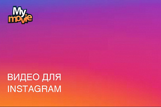 Монтаж видео для Instagram