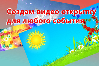 Создам красочную видео открытку для любого события