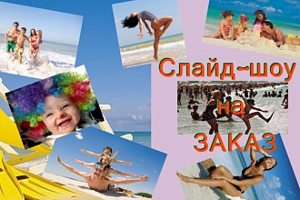 Сделаю слайд-шоу качественно