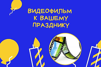 Видео поздравление, видео воспоминание для вас и ваших друзей